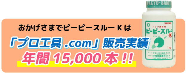 おかげさまでピーピースルーKは「プロ工具.com」販売実績・年間15000本!!