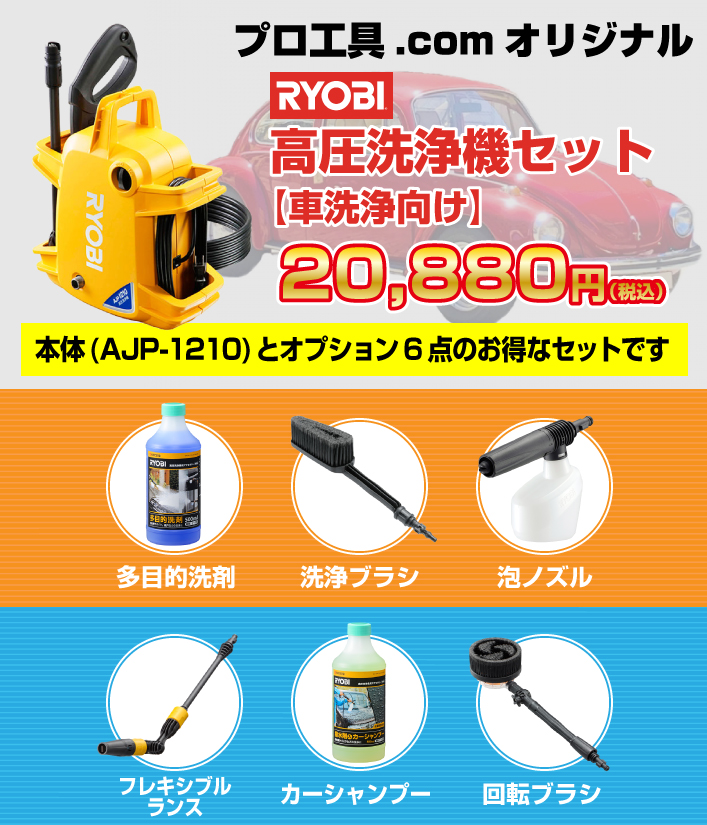 洗車7点セット 高圧洗浄機 AJP-1210他 京セラ（旧リョービ） RYOBI | 清掃用ブロワ | 電動工具のプロ工具.com